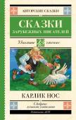 Гауф В., Перро Ш., Гофман Э.Т. Карлик нос. Сказки зарубежных писателей