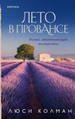 Год в Провансе. Набор, вдохновляющий на перемены