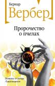 Вербер Б. Пророчество о пчелах