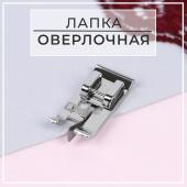 Лапка для швейных машин, для обмётывания, оверлочная, Арт Узор