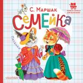 Маршак С.Я. Семейка. Песенки