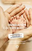 Хирсон Р. Обращаться с осторожностью. Искренние признания патронажной сестры