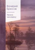 Брюсов В.Я. Хвала человеку