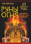 Ларссон Тор Руны огня. Защита и предсказание судьбы. 25 деревянных рун. Подарочный набор