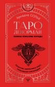 Солье Ариадна Таро Ленорман. Полное описание колоды. Скрытая символика карт, толкование раскладов