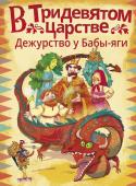 Ботвич А., Безлюдная А., Мошева И., Паршина Л. В Тридевятом царстве. Дежурство у Бабы-яги