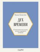 Селестин, Елена Дух времени. О чем может рассказать флакон любимого парфюма