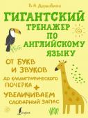 Державина В.А. Гигантский тренажер по английскому языку: от букв и звуков до каллиграфического почерка + увеличиваем словарный запас