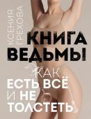 Грехова К.А. Книга ведьмы. Как есть ВСЁ и не толстеть