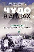 Паррадо Н., Рос В. Чудо в Андах. 72 дня в горах и мой долгий путь домой