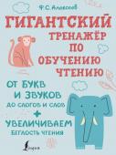 Алексеев Ф. С. Гигантский тренажер по обучению чтению: от букв и звуков до слогов и слов + увеличиваем беглость чтения