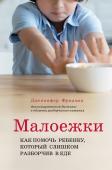 Фридман Д. Малоежки. Как помочь ребенку, который слишком разборчив в еде.