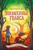 Филип Д. Похищенные голоса (#4)