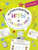 Овечкин В.В. Математические игры и головоломки: шифровки, ребусы, логические закономерности