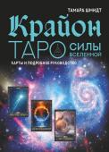 Шмидт Тамара Крайон. Таро Силы Вселенной. Карты и подробное руководство