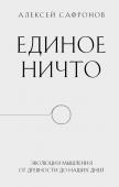 Сафронов А.В. Единое ничто. Эволюция мышления от древности до наших дней