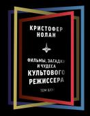 Шон Т. Кристофер Нолан: фильмы, загадки и чудеса культового режиссера