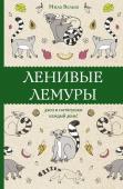 Вельш М. Ленивые лемуры: дзен и потягушки каждый день!