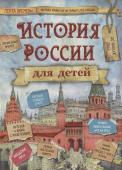 История России для детей, с древнейших времён до наших дней