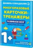 Многоразовые карточки-тренажёры. Развиваем мозг через рисование       1+