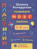 Пластилин. Развиваем мозг ребёнка 3-9 лет.