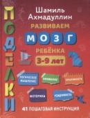 Поделки. Развиваем мозг ребёнка 3-9 лет. 41 пошаговая инструкция