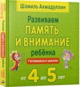 Развиваем память и внимание ребёнка. Готовися к школе. от 4 до 5 лет