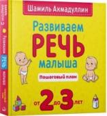 Развиваем речь малыша. Пошаговый план. От 2 до 3 лет.