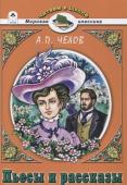 Антон Чехов: Пьесы и рассказы