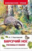 Паустовский К. Барсучий нос. Рассказы и сказки. Внеклассное чтение