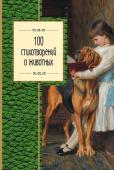 100 стихотворений о животных. Пушкин А.С., Блок А.А., Ахматова А.А