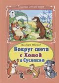 Альберт Иванов: Вокруг света с Хомой и Сусликом