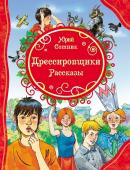 Сотник Ю. Дрессировщики. Рассказы. Все лучшие сказки