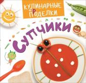 Супчики. Кулинарные пРоделки