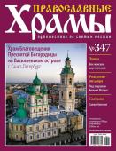 Православные Храмы №347. Собор Рождества Пресвятой Богородицы (о. Коневец, Ленинградская обл.)