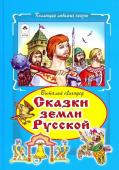 Виталий Лиходед: Сказки земли русский