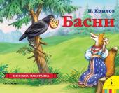 Крылов И. Басни. Книжка-панорамка