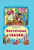 Восточные сказки