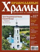 Православные Храмы №357. Храм Владимирской Иконы Божией Матери (с. Маврино, Московская обл.)