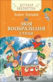 Моя Вообразилия. Стихи. Детская библиотека Росмэн