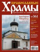 Православные Храмы №361. Храм Георгия Победоносца