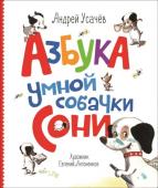 Усачев А. Азбука умной собачки Сони (978-5-353-08180-7)