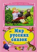 Мир русских сказок