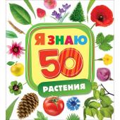 Растения. Я знаю 50