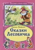 Надежда Притулина: Сказки Лесовичка