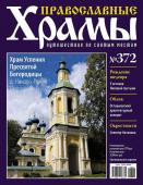 Православные Храмы №372. Храм Успения Пресвятой Богородицы (д. Николо-Рожок)