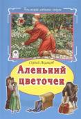 Сергей Аксаков: Аленький цветочек