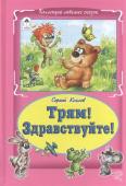 Сергей Козлов: Трям! Здравствуйте!