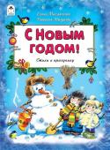 С Новым Годом! Стихи к празднику (Михайленко Е., Мигунова Н.)