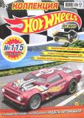 ж-л Коллекция Hot Wheels 05(115)/22 с ВЛОЖЕНИЕМ! Вложение Машинка